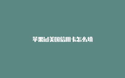 苹果id美国信用卡怎么填