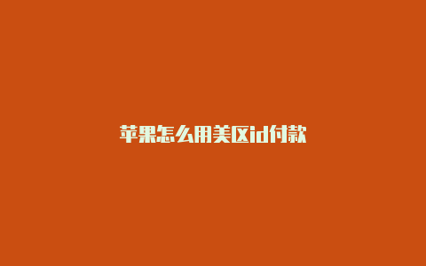 苹果怎么用美区id付款