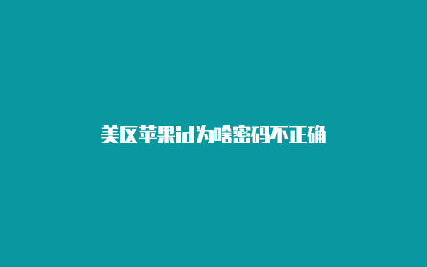 美区苹果id为啥密码不正确