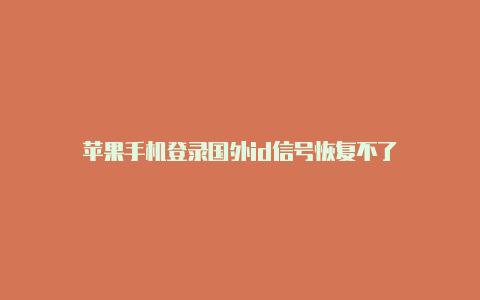 苹果手机登录国外id信号恢复不了