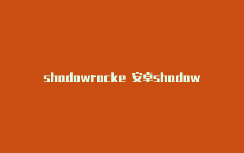 shadowrocke 安卓shadowrocket客服