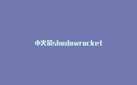 小火箭shadowrocket