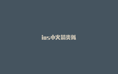 ios小火箭类似