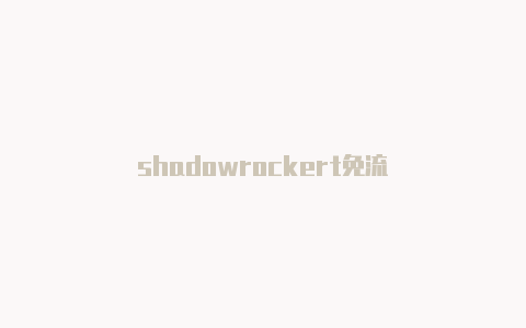 shadowrockert免流