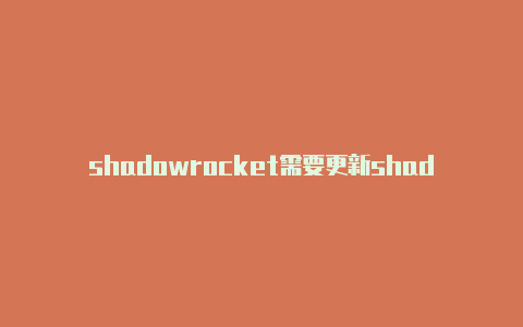 shadowrocket需要更新shadowrocketr