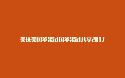 美送美国苹果id国苹果id共享2017