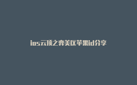 ios云顶之弈美区苹果id分享