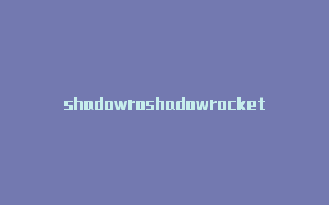 shadowroshadowrocket 网盘cket特价