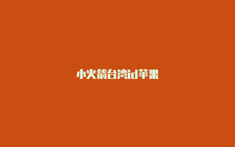 小火箭台湾id苹果