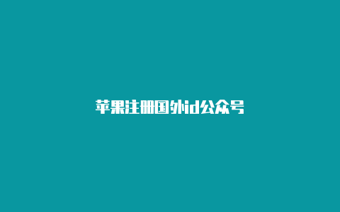 苹果注册国外id公众号