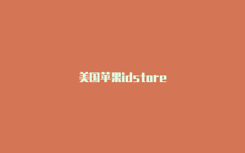 美国苹果idstore