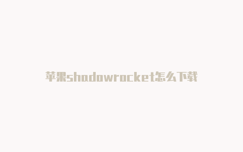 苹果shadowrocket怎么下载