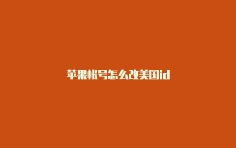 苹果帐号怎么改美国id