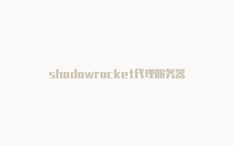 shadowrocket代理服务器