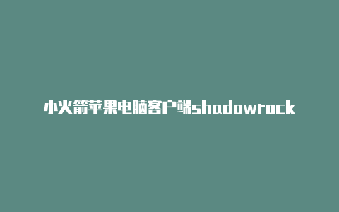 小火箭苹果电脑客户端shadowrocket怎么分享二维码共享