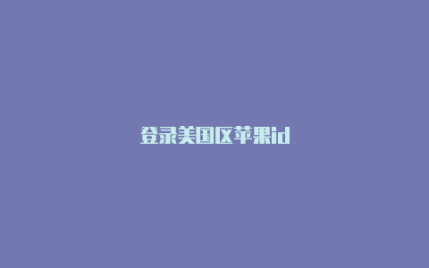 登录美国区苹果id