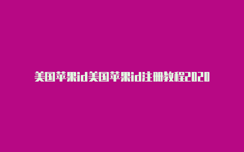 美国苹果id美国苹果id注册教程2020支付安全码