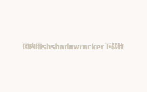 国内用shshadowrocker下载教程adowrocket违法吗