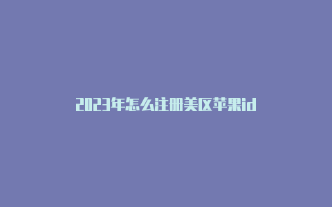 2023年怎么注册美区苹果id