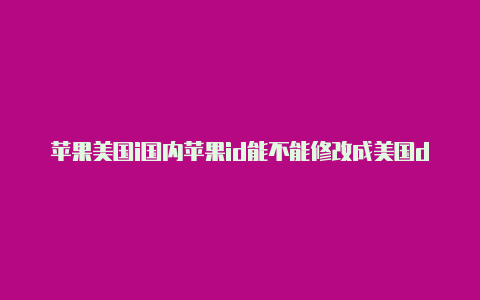 苹果美国i国内苹果id能不能修改成美国d被封