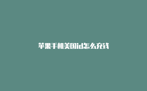 苹果手机美国id怎么充钱