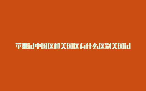 苹果id中国区和美国区有什么区别美国id苹果账号怎么下载英雄联盟