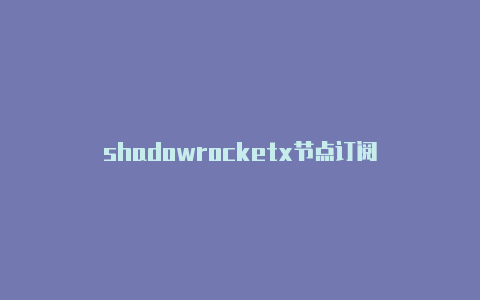 shadowrocketx节点订阅