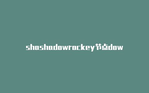 shashadowrockey节点dowrocket配置文件是什么