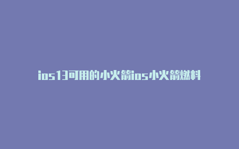 ios13可用的小火箭ios小火箭燃料