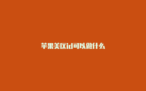 苹果美区id可以做什么