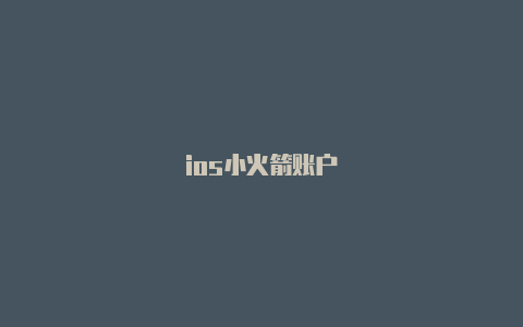 ios小火箭账户