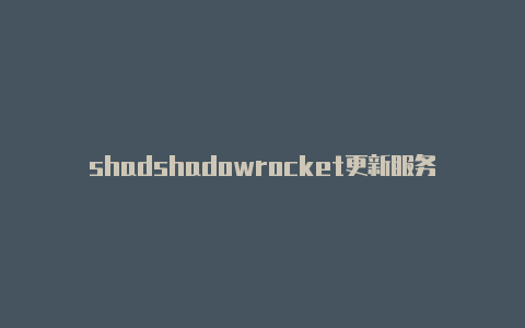 shadshadowrocket更新服务器订阅owrocket有安卓版么