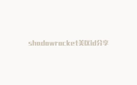 shadowrocket美区id分享