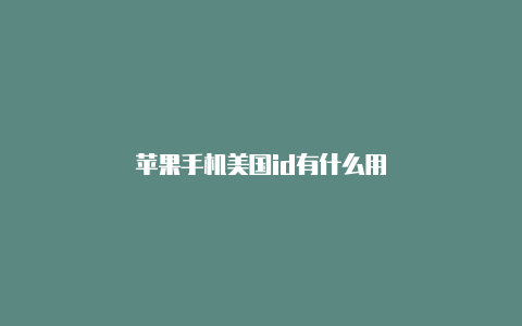 苹果手机美国id有什么用