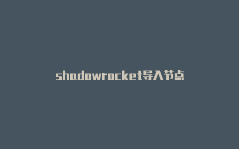 shadowrocket导入节点