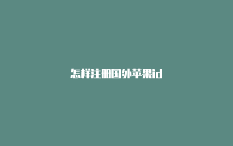 怎样注册国外苹果id