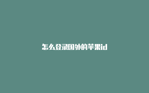 怎么登录国外的苹果id