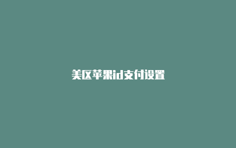 美区苹果id支付设置