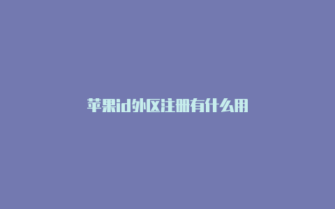 苹果id外区注册有什么用