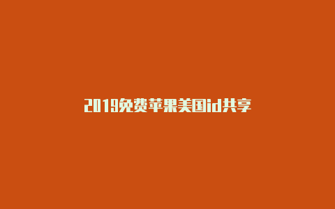 2019免费苹果美国id共享