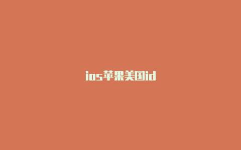 ios苹果美国id