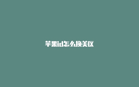 苹果id怎么换美区