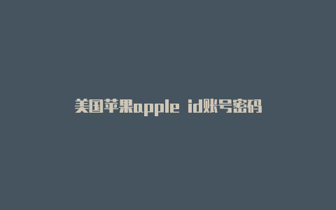 美国苹果apple id账号密码