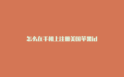 怎么在手机上注册美国苹果id