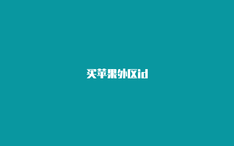 买苹果外区id