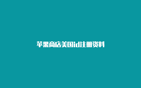 苹果商店美国id注册资料