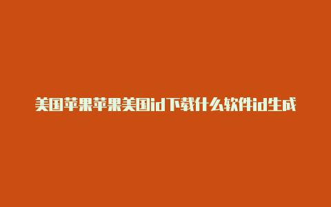 美国苹果苹果美国id下载什么软件id生成