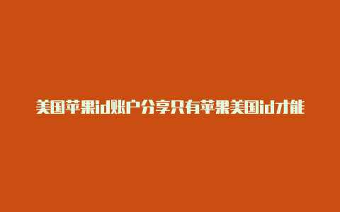 美国苹果id账户分享只有苹果美国id才能下的好玩游戏