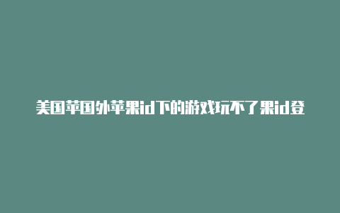 美国苹国外苹果id下的游戏玩不了果id登录韩服地下城手游