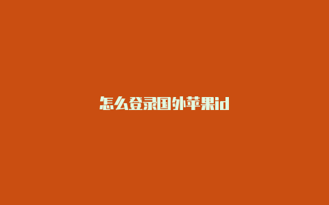 怎么登录国外苹果id